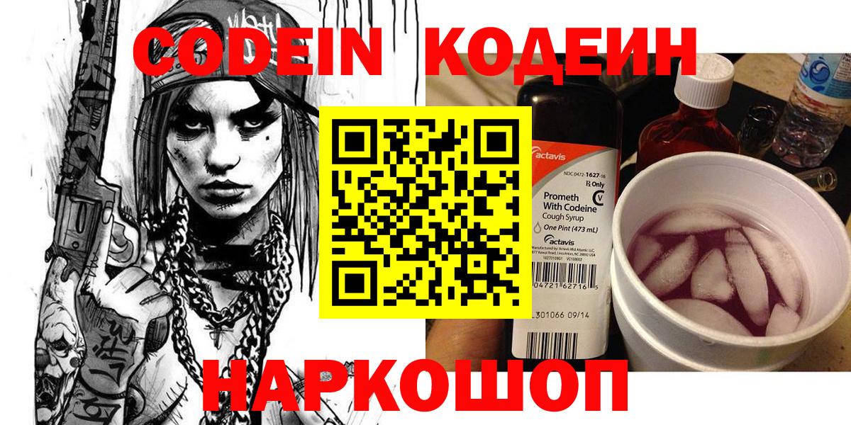 Codein Purple Drank  Вход с VPN  Соль-Илецк  Codein напиток Lean (лин) 